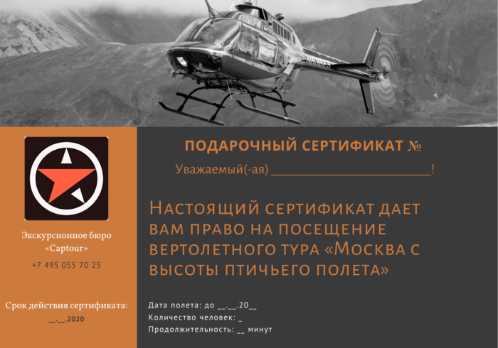 Сертификат на полет на вертолете от компании "Captour"