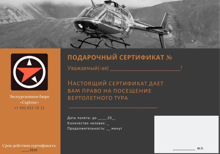 Подарочный сертификат на полёт на вертолёте в Подмосковье от Экскурсионного бюро "Captour"