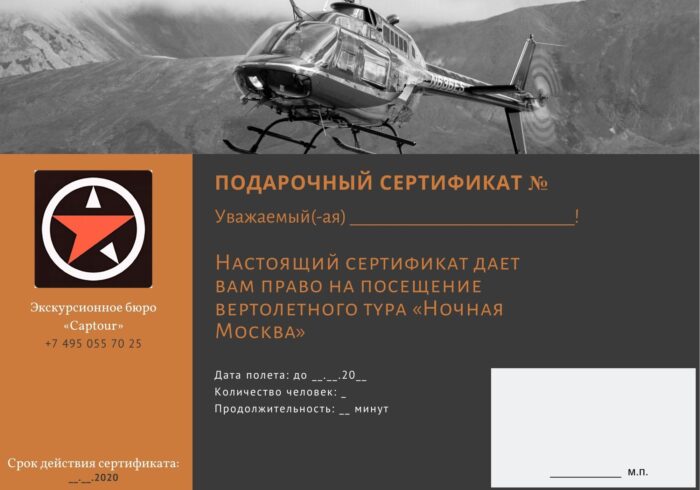 Подарочный сертификат на ночной полёт на вертолёте от Экскурсионного бюро "Captour"