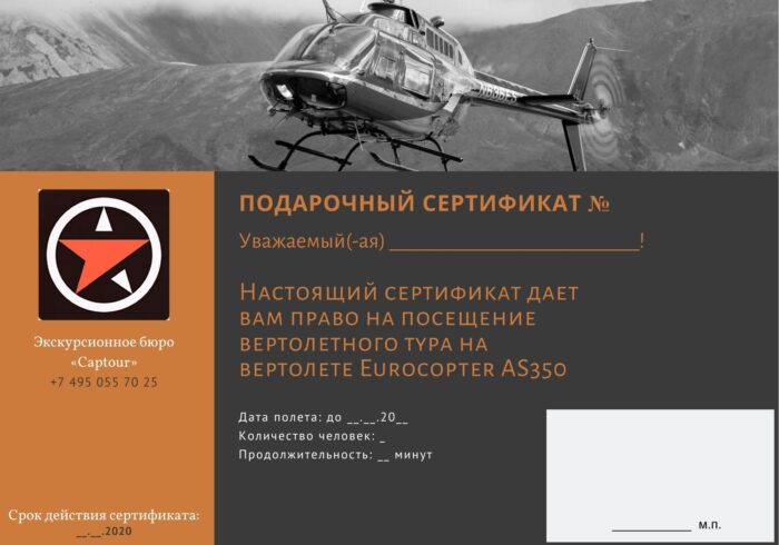 Подарочный сертификат на полёт на вертолёте Eurocopter AS350 от Экскурсионного бюро "Captour"