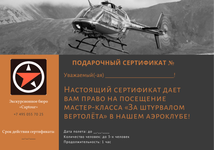 Сертификат на мастер-класс на вертолете от компании "Captour"
