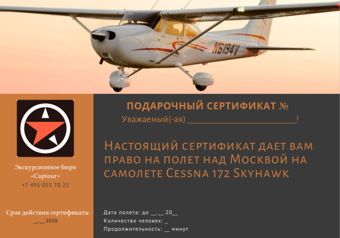 Сертификат на полет на самолете Cessna 172 от компании "Captour"