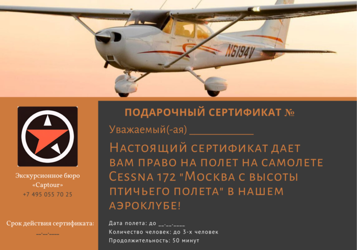 Сертификат от компании "Captour" на полет на самолете Cessna 172 вокруг Москвы