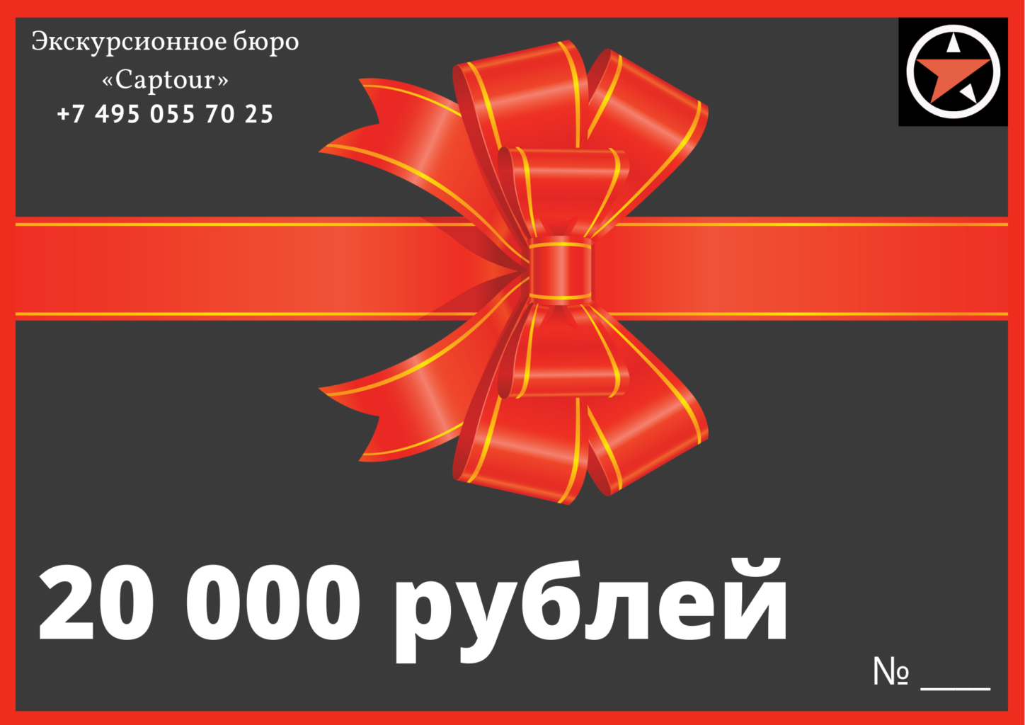 Подарочный сертификат на 20000 рублей от компании "Captour"