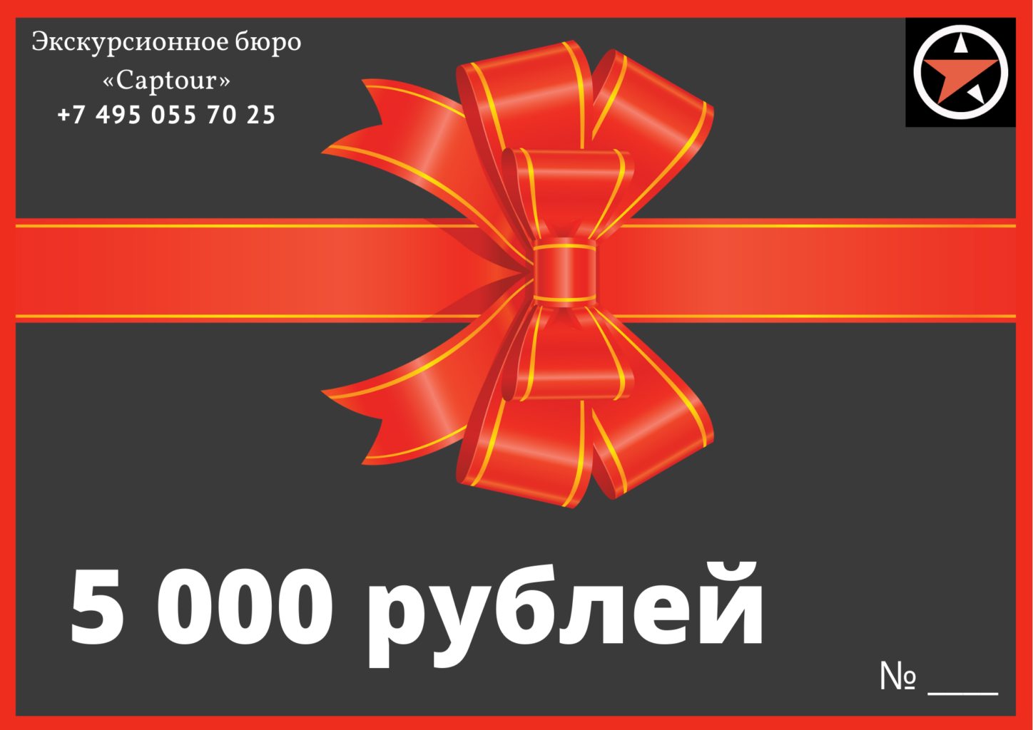 Подарочный сертификат на 5000 рублей от компании "Captour"