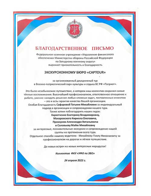 Благодарность от Управления финансовым обеспечением Мин обороны РФ для компании "Captour"